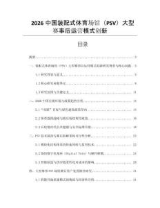 2026中國裝配式體育場館（PSV）大型賽事后運營模式創新