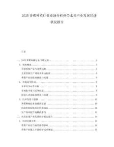 2025香蕉种植行业市场分析热带水果产业发展经济状况报告