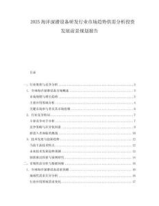 2025海洋深潛設備研發行業市場趨勢供需分析投資發展前景規劃報告