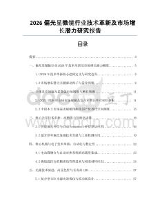 2026偏光顯微鏡行業技術革新及市場增長潛力研究報告