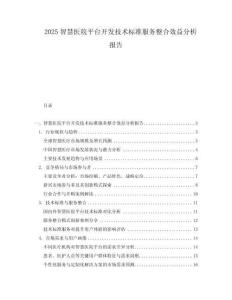 2025智慧醫院平臺開發技術標準服務整合效益分析報告