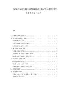2025新加坡生物醫藥領域現狀分析競爭態勢及投資未來規劃研究報告