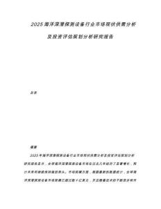 2025海洋深潛探測設(shè)備行業(yè)市場現(xiàn)狀供需分析及投資評估規(guī)劃分析研究報告