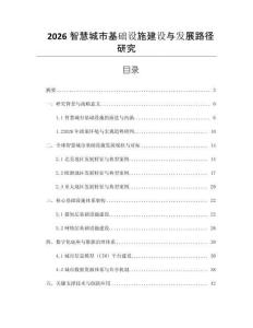 2026智慧城市基础设施建设与发展路径研究