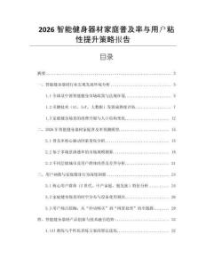 2026智能健身器材家庭普及率与用户粘性提升策略报告