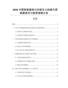 2026中國智能健身鏡內容生態構建與居家健身市場教育策略報告