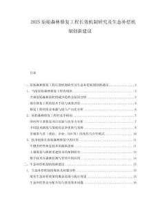 2025原始森林修復工程長效機制研究及生態補償機制創新建議