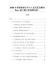 2026中國智能座艙行業(yè)人機交互創(chuàng)新與Tier1供應(yīng)商競爭格局報告