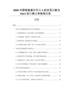 2026中國智能座艙行業人機交互創新與Tier1供應商競爭格局報告