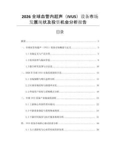 2026全球血管內超聲（IVUS）設備市場發展現狀及投資機會分析報告