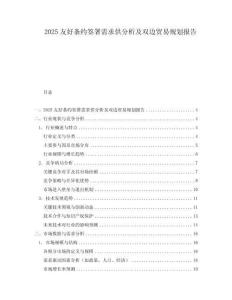 2025友好條約簽署需求供分析及雙邊貿(mào)易規(guī)劃報告