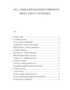 2025工業機器人巡檢電池容量配置及預測性維護系統研發工作報告生產效率投資建議