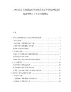 2025航空母艦制造行業(yè)市場(chǎng)發(fā)展趨勢(shì)深度分析及國(guó)內(nèi)競(jìng)爭(zhēng)格局與國(guó)防科技報(bào)告