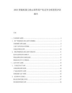 2025智能機器人核心部件國產化競爭分析投資評估報告