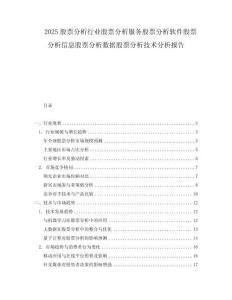 2025股票分析行業股票分析服務股票分析軟件股票分析信息股票分析數據股票分析技術分析報告