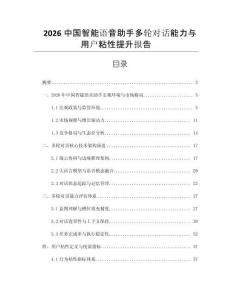2026中國智能語音助手多輪對話能力與用戶粘性提升報告