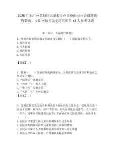2025廣東廣州黃埔區云埔街道辦事處面向社會招聘政府聘員、專職網格員及黨建組織員15人參考試題附答案
