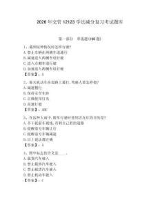 2026年交管12123學法減分復習考試題庫含答案ab卷
