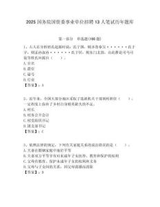 2025國務院國資委事業單位招聘13人筆試歷年題庫附答案解析