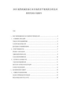 2025制藥機械設備行業市場供需平衡現狀分析技術投資發展計劃報告