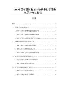2026中國智慧博物館文物數字化管理系統保護修復價值
