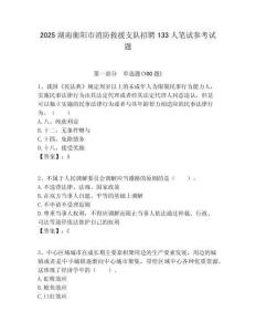 2025湖南衡陽市消防救援支隊招聘133人筆試參考試題附答案解析
