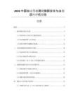 2026中國自動駕駛路測數據安全與法規適應評估報告