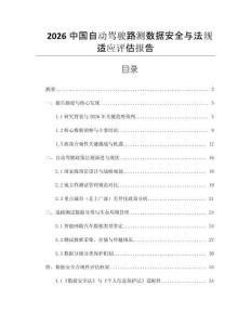 2026中國(guó)自動(dòng)駕駛路測(cè)數(shù)據(jù)安全與法規(guī)適應(yīng)評(píng)估報(bào)告