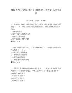 2025黑龍江雙鴨山饒河縣招聘社區工作者37人參考試題附答案解析