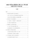 2026中國5G通信技術(shù)商業(yè)化應(yīng)用場景與投資價(jià)值評估報(bào)告
