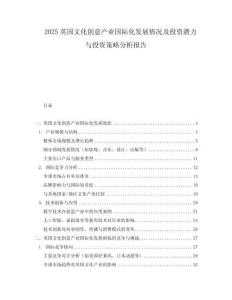 2025英國文化創意產業國際化發展情況及投資潛力與投資策略分析報告