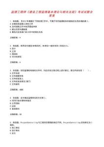 监理工程师《建设工程监理基本理论与相关法规》考试试题含答案参考35