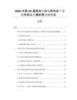 2026中國5G通信技術(shù)市場研究及產(chǎn)業(yè)鏈布局與發(fā)展前景預(yù)測報(bào)告