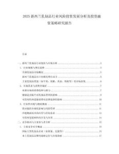 2025新西蘭乳制品行業風險投資發展分析及投資融資策略研究報告