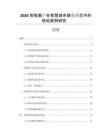 2026智能窗戶在智慧城市建設(shè)項(xiàng)目中的落地案例研究