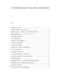 2025預防性醫療服務平臺用戶增值與商業變現分析