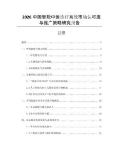 2026中國(guó)智能中醫(yī)診療系統(tǒng)市場(chǎng)認(rèn)可度與推廣策略研究報(bào)告