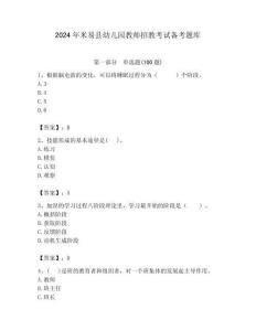 2024年米易縣幼兒園教師招教考試備考題庫帶答案解析（必刷）