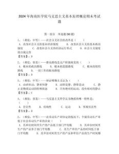 2024年海南醫學院馬克思主義基本原理概論期末考試題附答案解析
