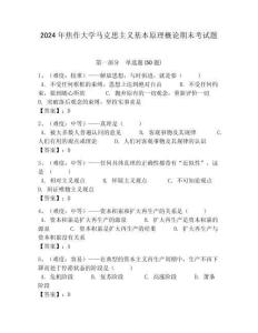 2024年焦作大學(xué)馬克思主義基本原理概論期末考試題帶答案解析（奪冠）