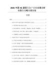 2026中國5G通信設(shè)備產(chǎn)業(yè)鏈全景分析與投資戰(zhàn)略規(guī)劃報(bào)告