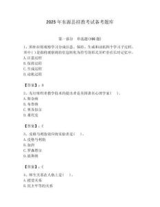 2025年東源縣招教考試備考題庫含答案解析（必刷）