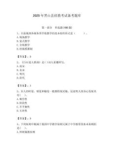 2025年黑山縣招教考試備考題庫及答案解析（必刷）