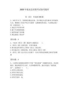 2025年臨泉縣招教考試備考題庫帶答案解析（必刷）