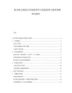 航空航天制造行業(yè)深度研究與發(fā)展趨勢(shì)與投資策略研究報(bào)告