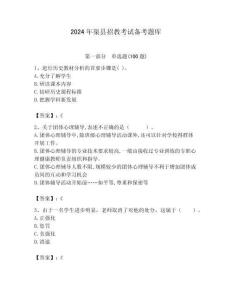 2024年渠縣招教考試備考題庫附答案解析（必刷）