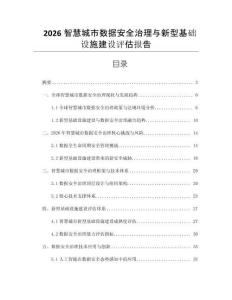 2026智慧城市数据安全治理与新型基础设施建设评估报告