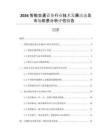 2026智能交通設備行業技術發展動態及市場前景分析評估報告
