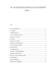 重工業(yè)市場(chǎng)發(fā)展分析及投資布局與行業(yè)競(jìng)爭(zhēng)格局研究報(bào)告