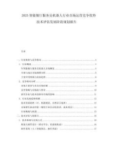 2025智能餐廳服務員機器人行業市場運營競爭優勢技術評估發展階段規劃報告